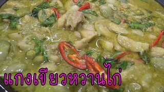 แกงเขียวหวานไก่ เคล็ดลับมะเขือไม่ดำ กะทิแตกมันสวย  #บ้านเราสตอรี่