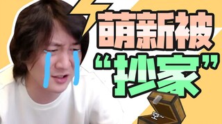 MC萌新遭遇“抄家”，他还能站起来吗？