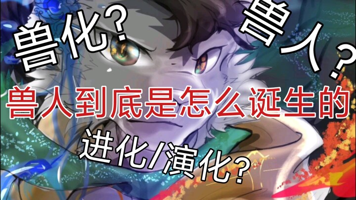 兽人的秘密……【设定解释补全】第一期