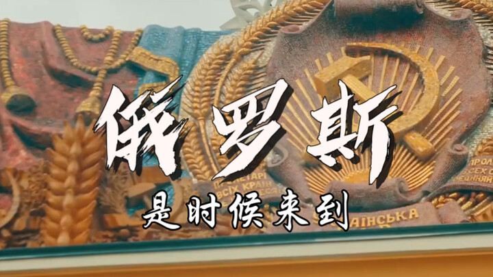 It's time to come to Russia.