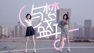 与梦盛开❀想成为你闪闪发光的女孩呀～【BDF2021全曲翻跳】 ❀ 【沫沫】