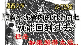 想要改变自己过去的错误吗?顺着这条河流向上!漫画之神的冷门短篇漫画 《在好运连连的季节》神秘洞 手冢治虫