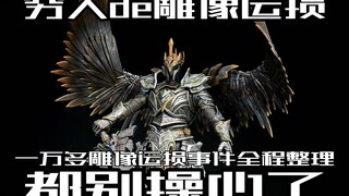 一万多雕像运损全程事件大整理！各位就不用跟着操心了！！感谢！！
