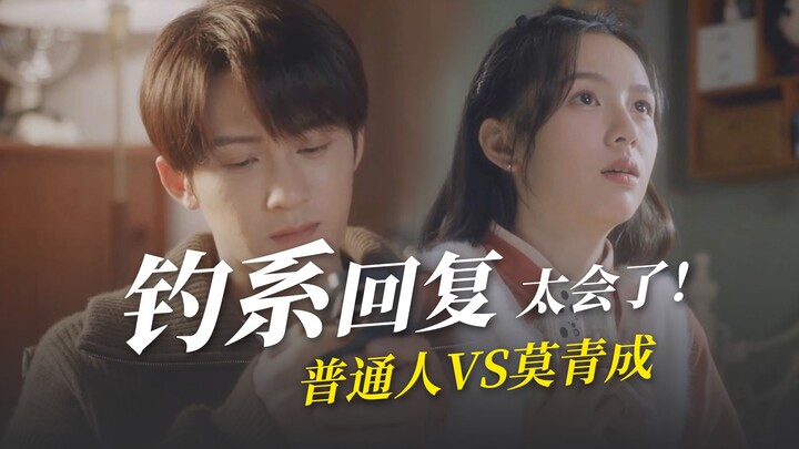 小甜剧竟有这种“钓系”技能？学会了！