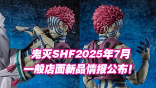 【涛光玩具箱】万代鬼灭之刃SHFiguarts2025年7月一般店面情报公布！上弦之三猗窝座终于公布了！搭配炼狱杏寿郎、灶门炭治郎对比figma buzzmod