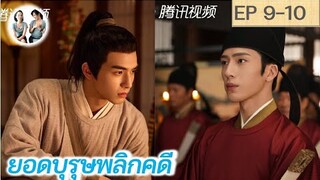 เล่าเรื่อง ยอดบุรุษพลิกคดี EP 9-10 | A League of Nobleman (2023) [SPOIL]