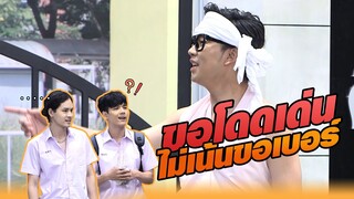 ขอโดดเด่น ไม่เน้นขอเบอร์ | หกฉากครับจารย์