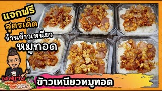แจกสูตร : ข้าวเหนียวหมูทอดกระเทียม15 บาท (นอกตึง-นุ่มใน-ไม่เหนียว) I เชฟแว่น and มนุษย์เมีย