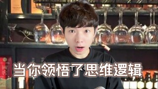 เมื่อคุณเข้าใจตรรกะของการคิด
