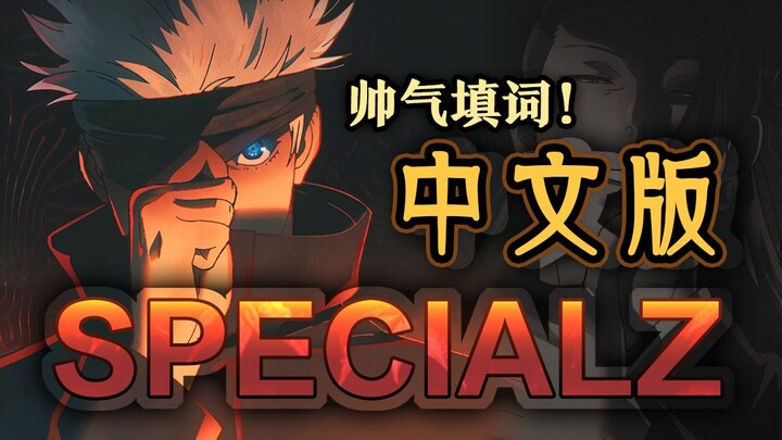 五条悟听完都想展开领域揍我！咒术回战OP【specialz】帅气中文填词翻唱