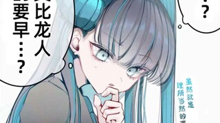 察觉到了寿命论问题的龙女护卫……