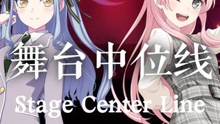 【补档】【乐正绫/洛天依】舞台中位线丨Stage Center Line【banddream替え歌】