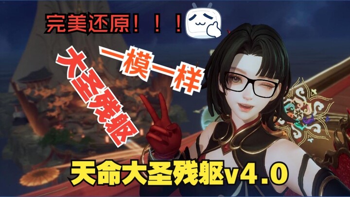 【Mod Wukong Kebudayaan Hitam】Tubuh Suci Raja Iblis Chaos – Sisa Tubuh Mahasuci Takdir v4.0 (dilengka