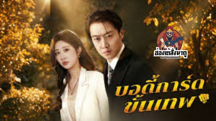 บอดี้การ์ดขั้นเทพ ซับไทย