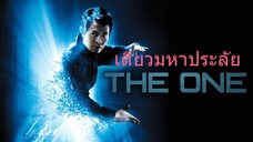 The One - เดี่ยวมหาประลัย (2001)