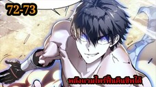 สายเลือดพลังก็อดซิลล่าปีศาจแห่งการทำลายล้าง 72-73 #มังงะจีน #มังงะพระเอกเทพ พากย์ไทยมังงะพระเอกเก่ง