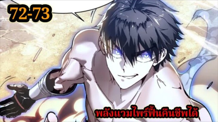 สายเลือดพลังก็อดซิลล่าปีศาจแห่งการทำลายล้าง 72-73 #มังงะจีน #มังงะพระเอกเทพ พากย์ไทยมังงะพระเอกเก่ง