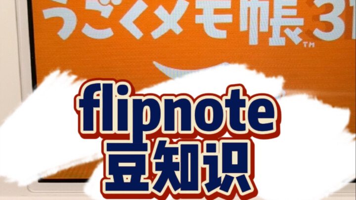 大家都知道的flipnote小笨招