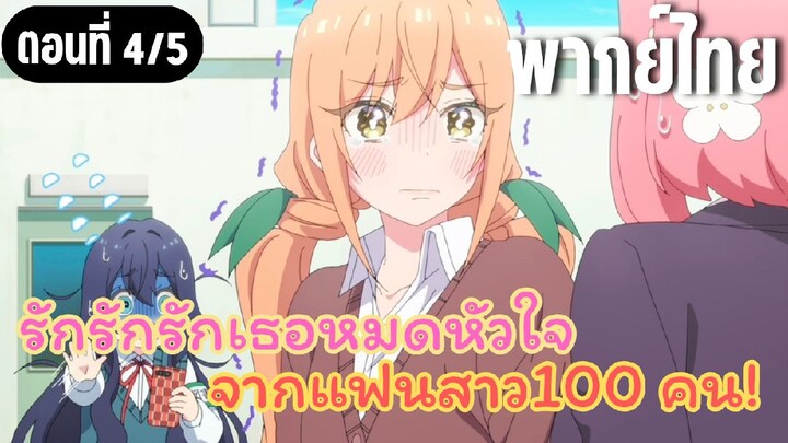 รักรักรักรักเธอหมดหัวใจจากแฟนสาว100คน [พากย์ไทย] เลิกเกรงใจสักที
