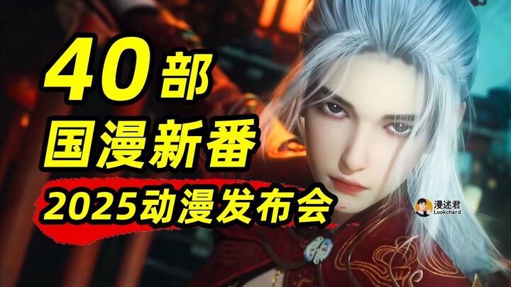 Tin tức truyện tranh Trung Quốc: 40 bộ anime mới ra mắt! Di sản văn hóa, khởi đầu mới vào năm 2026!