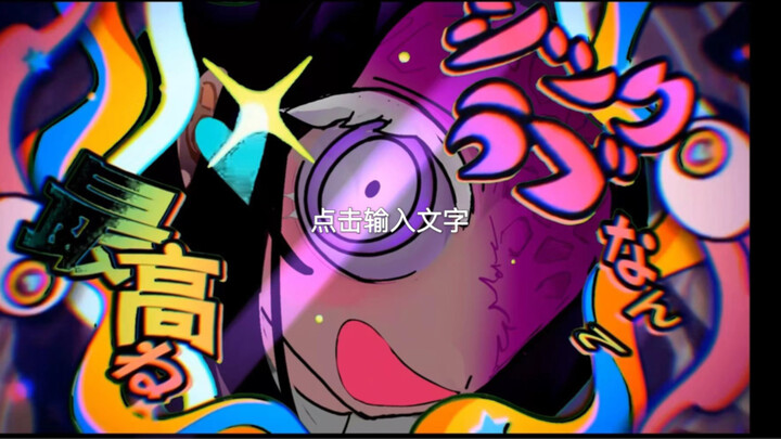 敲敲无限城的大门