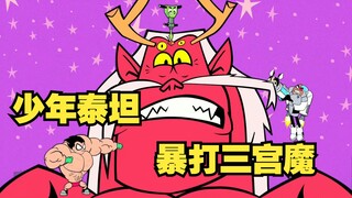 【呆】最壮的罗宾，暴打最可爱的三宫魔