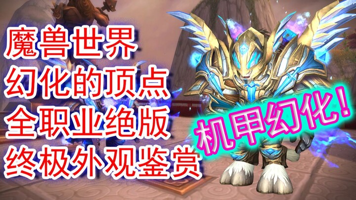 Costume terganteng sepanjang sejarah Warcraft! Bentuk mecha yang sudah bertahun-tahun tidak lagi ter