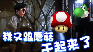 【超级小桀】我跟一个蘑菇较什么劲呢？唉