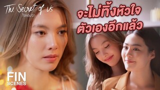 FIN | สวยขนาดนี้ เอินหวงแล้วนะคะ | ใจซ่อนรัก EP.6 | Ch3Thailand