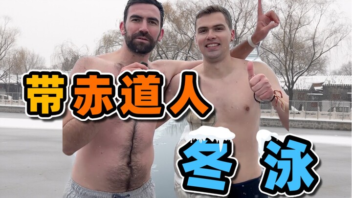 พาชาวต่างชาติจากเขตเส้นศูนย์สูตรมาลองว่ายน้ำหน้าหนาวแบบปักกิ่งโบราณ แล้วเขาก็บล็อกฉันไปเลย