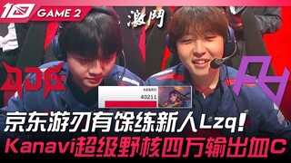 JDG vs RA: JD effortlessly trains rookies with Lzq! Kanavi's super jungle carry delivers 40,000 dama