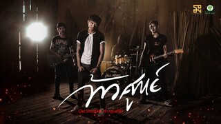 ก้าวศูนย์ - ทิดแอม Ost.Shotfilm ก้าวศูนย์90