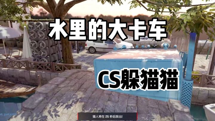 CS2 لعبة الغميضة: التحوّل الثاني صعب جدًا!