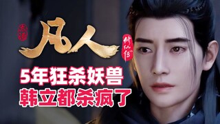 "The Legend of Mortal Cultivation of Immortality" Han Li's secret to getting rich, 5 years of killin