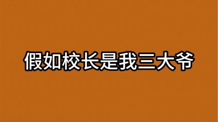 校长和我的一唱一和