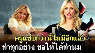 ครูแซ่บกว่านี้ไม่มีอีกแล้ว ทำทุกอย่างขอให้ได้ทำนม / สปอยหนัง