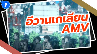 อีวานเกเลียน AMV_1