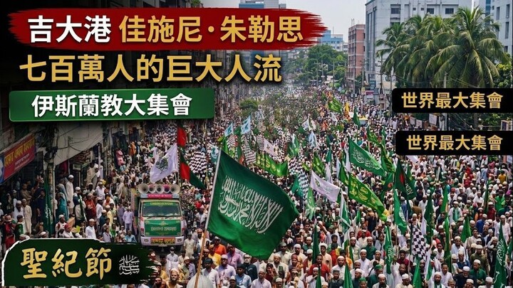 🇧🇩 孟加拉国盛大的圣纪节庆典 | Eid-e-Milad-un-Nabi ﷺ | Chittagong Bangladesh