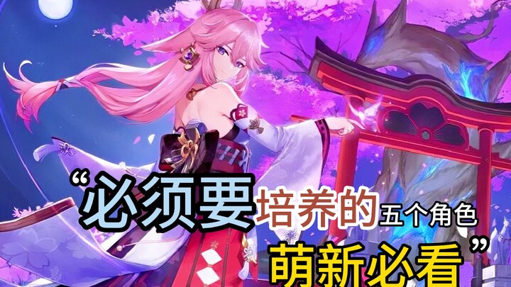 Five characters in Genshin Impact that you absolutely must cultivate! They're seriously amazing!