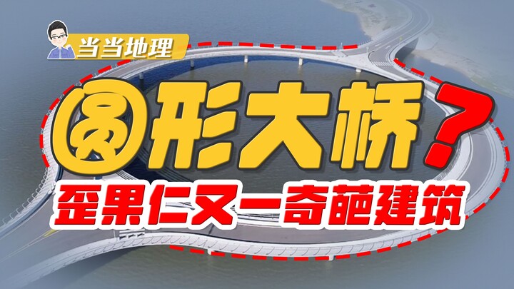 两点之间不是直线最短吗，为什么这座圆桥不修成直的？【当当地理】
