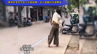 女子精神失常在大街上光脚跳舞，深入骨髓的灵魂舞者