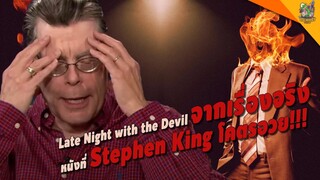 Late Night with the Devil ที่ Stephen King โคตรอวย!!! [ #หนอนหนัง Special ]