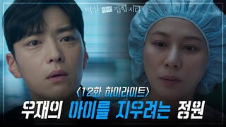 [12회 하이라이트] 장승조의 아이를 지우려 병원을 찾은 김하늘?! [멱살 한번 잡힙시다/Nothing Uncovered] | KBS 240423 방송