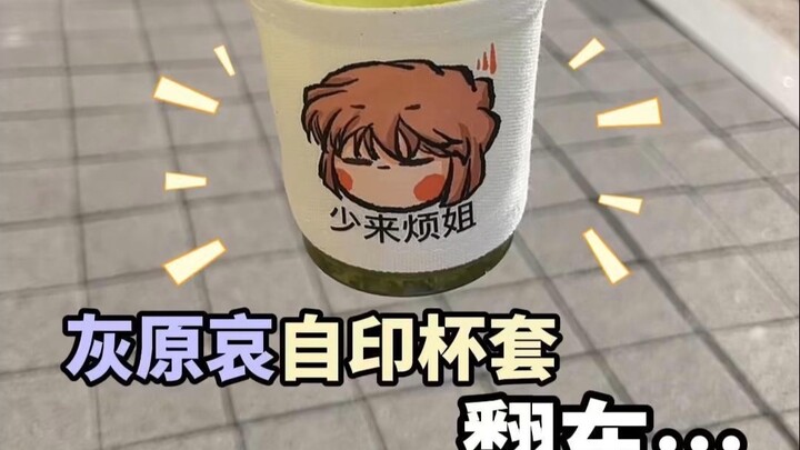 灰原哀自印杯套💜好看但略翻车｜太小了