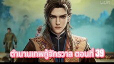 ตำนานเทพกู้จักรวาล ตอนที่ 39