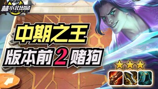 Lin Xiaobei's Teamfight Tactics: The King of Mid-Game Speed, No One Can Complete Their Set—Top 2 Gam