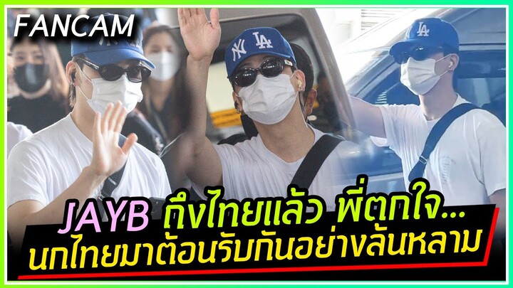 JAYB ถึงไทยอย่างปลอดภัย พี่ตกใจ!!! นกไทยมาต้อนรับที่สนามบินอย่างอบอุ่นและคับคั่งมาก