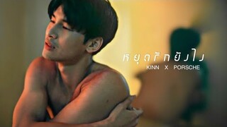 [ OPV ] หยุดรักยังไง ϟ #KinnPorsche #คินน์พอร์ช  | KinnPorscheTheSeries