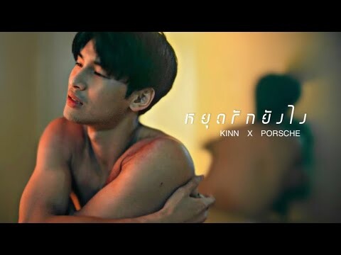 [ OPV ] หยุดรักยังไง ϟ #KinnPorsche #คินน์พอร์ช  | KinnPorscheTheSeries