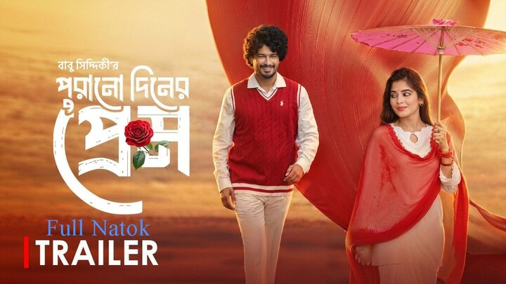 Purono Din er Prem | পুরোনো দিনের প্রেম│Bangla New Natok 2026 | Babu Siddiqui | Maya Rahman